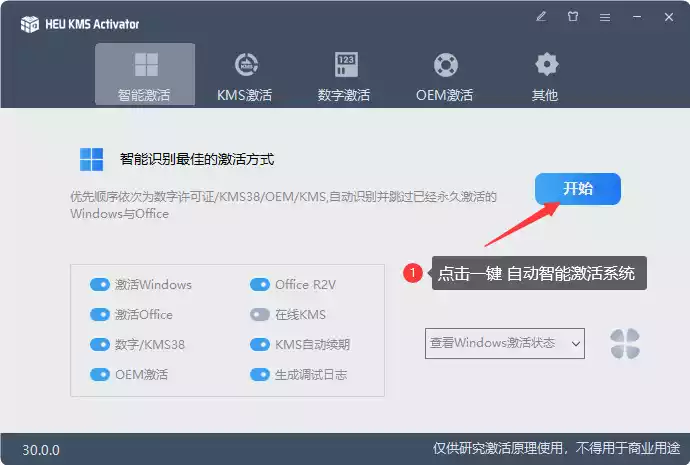 Windows/office 激活神器 HEU_KMS_Activator v30.1