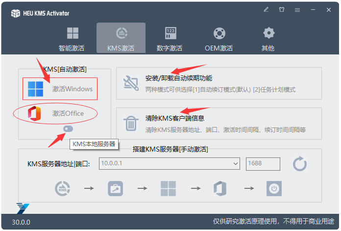 Windows/office 激活神器 HEU_KMS_Activator v30.3.0